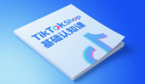梨子姐姐·TikTok小店基础认知课：四大核心模块，从市场认知到交易闭环的完整链路-米壳知道—知识分享平台