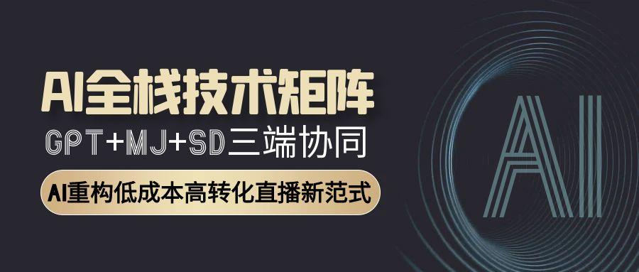 AI全栈技术矩阵：GPT+MJ+SD三端协同，AI重构低成本高转化直播新范式-米壳知道—知识分享平台