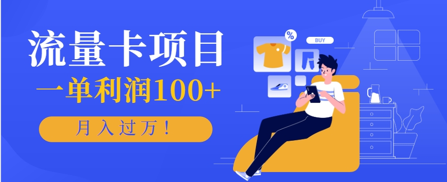 正规手机流量卡项目，一单利润100+，月入过万！人人可做(推广技术+正规渠道)-米壳知道—知识分享平台
