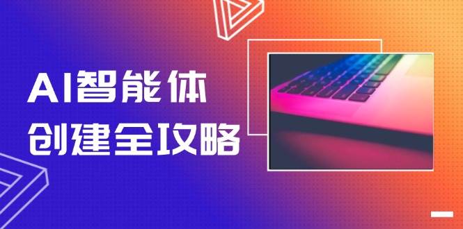 AI智能体创建全攻略，零代码搭建方法，实现工作流自动化，十倍提升效率-米壳知道—知识分享平台