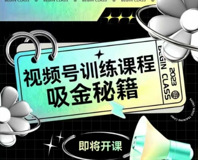 如何做好视频号，视频号训练课程，吸金秘籍-米壳知道—知识分享平台