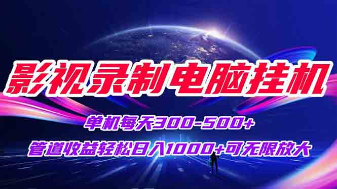 影视录制电脑挂机单机每天300+管道收益轻松日入1000+可矩阵无限放大-米壳知道—知识分享平台
