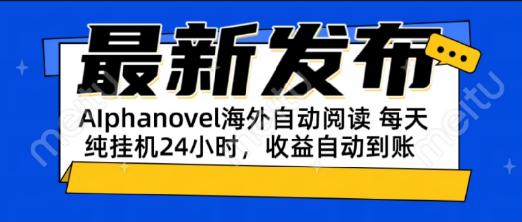 AIphanovel自动阅读：24小时躺赚美金攻略，不需要人工干预，单电脑每天…-米壳知道—知识分享平台