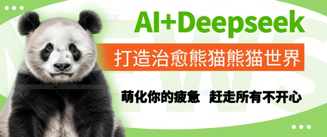 AI+Deepseek打造治愈熊猫世界，萌化你的疲惫，赶走所有不开心-米壳知道—知识分享平台