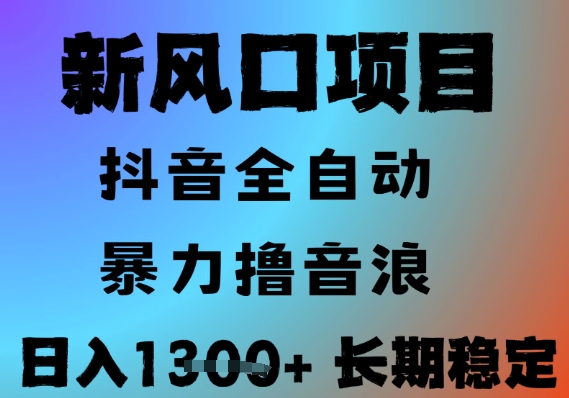 最新风口抖音无人直播撸音浪，全自动运行，小白可玩，长期稳定，日入1.3k，可批量收益翻倍【揭秘】-米壳知道—知识分享平台