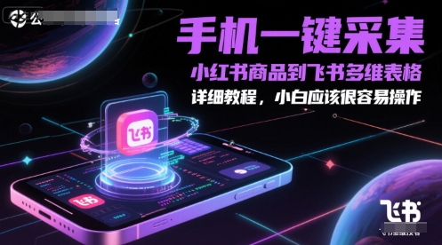 手机一键采集小红书商品到飞书多维表格，详细教程，小白应该很容易操作-米壳知道—知识分享平台