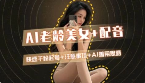 AI老龄美女涨粉+变现_快速千粉起号思路-米壳知道—知识分享平台
