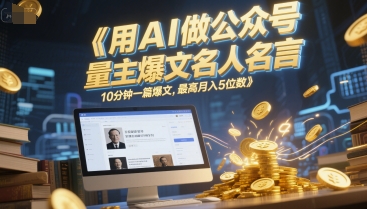 用AI做公众号流量主爆文名人名言，10分钟一篇爆文，最高月入5位数-米壳知道—知识分享平台