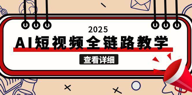2025AI短视频全链路教学，文案图片视频生成，解决自媒体创作痛点-米壳知道—知识分享平台