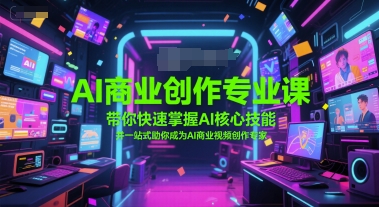 AI商业创作专业课，带你快速掌握AI核心技能，并一站式助你成为AI商业视频创作专家-米壳知道—知识分享平台