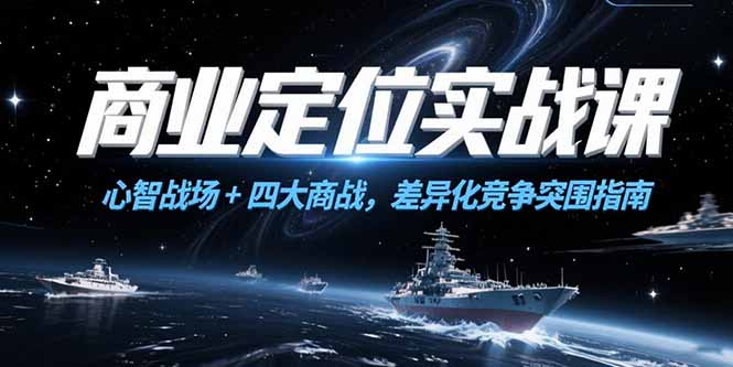 商业定位实战课，心智战场+四大商战，差异化竞争突围指南-米壳知道—知识分享平台