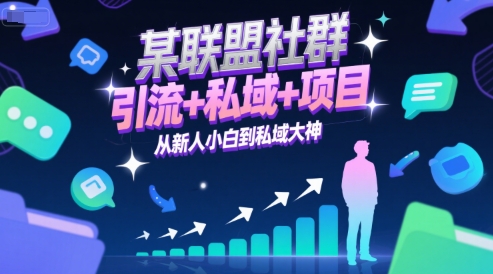 某联盟社群，引流+私域+项目，从新人小白到私域大神-米壳知道—知识分享平台