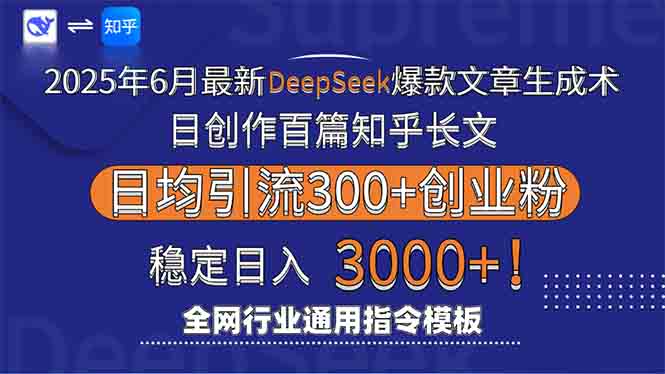 2025年6月最新Deepseek爆款文章生成术：日创作百篇知乎长文，日均引流3000-米壳知道—知识分享平台