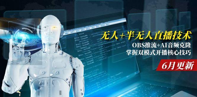 无人+半无人直播技术:OBS推流+AI音频克隆 掌握双模式开播核心技巧-6月更新-米壳知道—知识分享平台