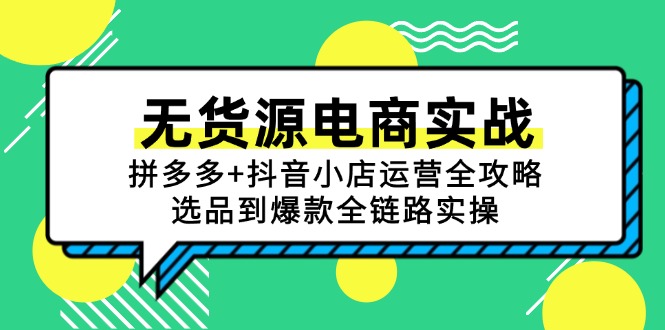 无货源电商实战：拼多多+抖音小店运营全攻略，选品到爆款全链路实操-米壳知道—知识分享平台