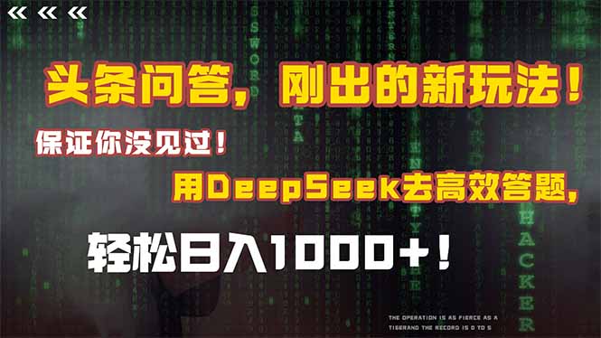 头条问答，刚出的新玩法！保证你没见过！结合Deepseek高效答题，轻松日…-米壳知道—知识分享平台