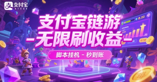 支付宝链游-无限刷收益-脚本挂G-秒到账【揭秘】-米壳知道—知识分享平台