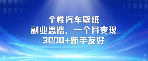 个性汽车壁纸副业思路，一个月变现3k+新手友好-米壳知道—知识分享平台