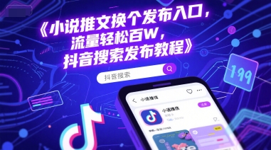 小说推文换个发布入口，流量轻松百W，抖音搜索发布教程-米壳知道—知识分享平台