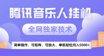 【腾讯音乐挂G】独家技术，项目红利期，可矩阵可放大，稳定月入5k+【揭秘】-米壳知道—知识分享平台