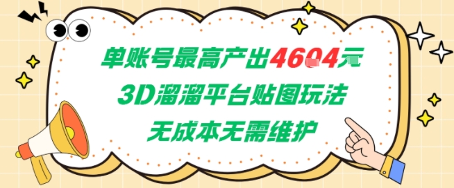 单账号最高产出4604，3D溜溜平台贴图玩法，无成本无需维护，兼职副业最稳项目-米壳知道—知识分享平台