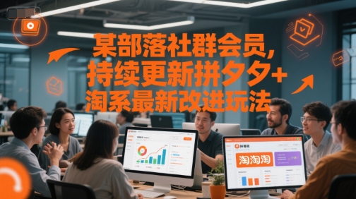 某部落社群会员，持续更新拼夕夕+淘系最新改进玩法-米壳知道—知识分享平台