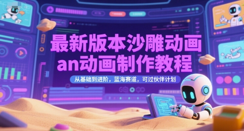 最新版本沙雕动画an动画制作教程，从基础到进阶，蓝海赛道，可过伙伴计划-米壳知道—知识分享平台