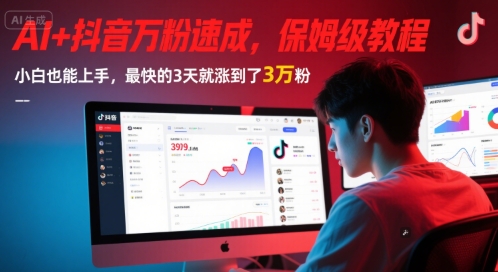 AI+抖音万粉速成，保姆级教程，小白也能上手，最快的3天就涨到了3万粉(更新中)-米壳知道—知识分享平台