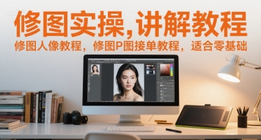 修图实操讲解教程，修图人像教程，修图P图接单教程，适合零基础-米壳知道—知识分享平台