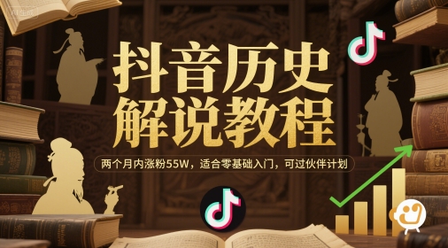 抖音历史解说教程，两个月内涨粉55W，适合零基础入门，可过伙伴计划-米壳知道—知识分享平台