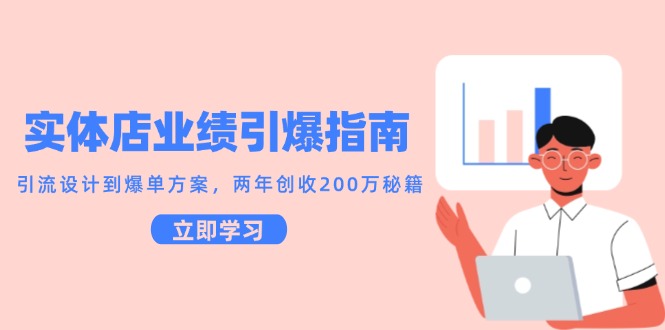 实体店业绩引爆指南，引流设计到爆单方案，两年创收200万秘籍-米壳知道—知识分享平台