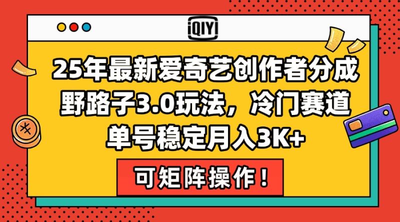 25年最新爱奇艺创作者分成野路子3.0玩法,冷门赛道,单号稳定月入3K+,...-米壳知道—知识分享平台