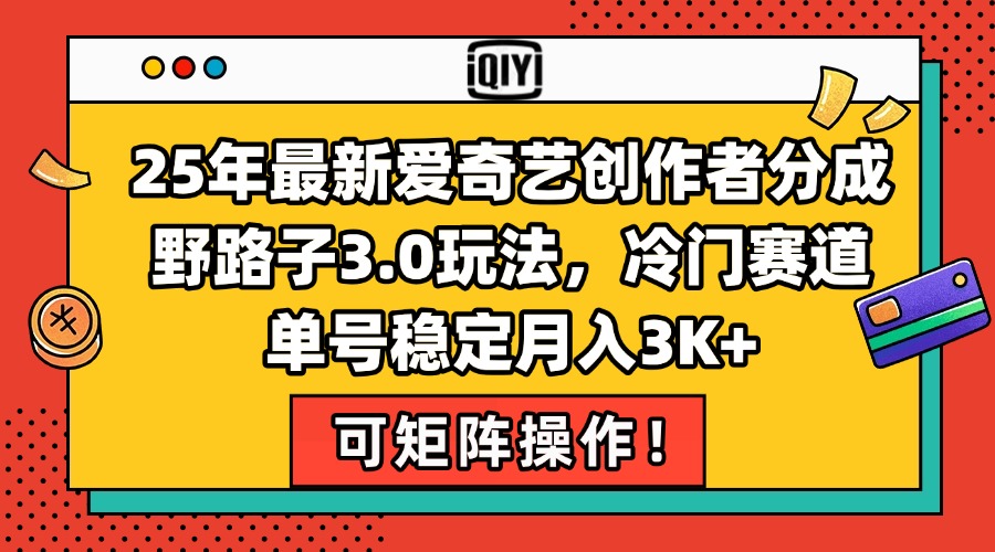 25年最新爱奇艺创作者分成野路子3.0玩法，冷门赛道，单号稳定月入3K+，…-米壳知道—知识分享平台