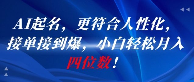 AI一键起名，更符合人性化，接单接到爆，小白轻松月入四位数!-米壳知道—知识分享平台