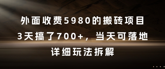 外面收费5980的搬砖项目，3天搞了7张+，当天可落地，详细玩法拆解【揭秘】-米壳知道—知识分享平台