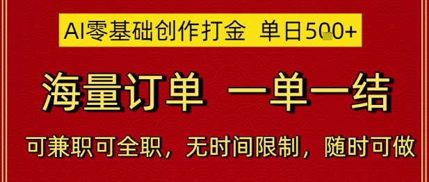 AI零基础创作打金，单日5张，海量订单，一单一结，可兼职可全职，无时间限制，随时可做【揭秘】-米壳知道—知识分享平台