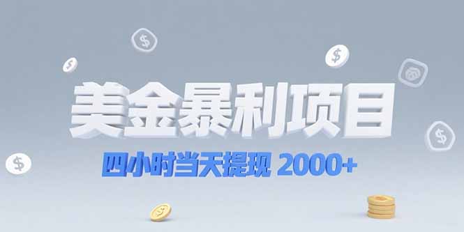 美金暴利项目，四小时当天提现 2000+机会留给会选赛道的人-米壳知道—知识分享平台