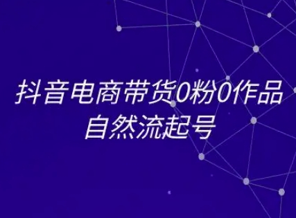 抖音电商带货0粉0作品自然流起号，抖音电商教程-米壳知道—知识分享平台