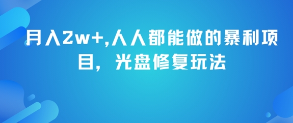 月入2w+，人人都能做的暴利项目，光盘修复玩法-米壳知道—知识分享平台