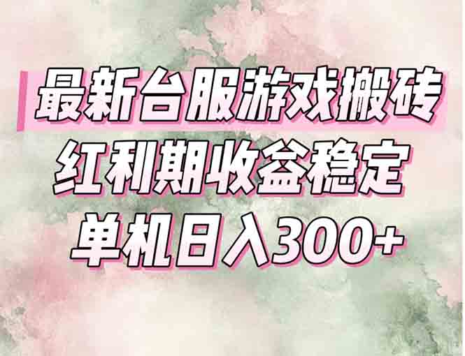 最新台服游戏搬砖，红利期收益高稳定，操作简单，小白闭眼入。-米壳知道—知识分享平台