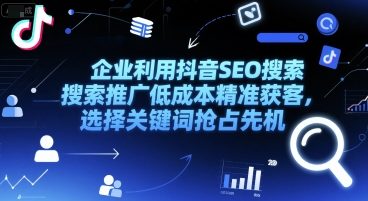 企业利用抖音SEO搜索推广低成本精准获客，选择关键词抢占先机-米壳知道—知识分享平台