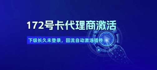 172号卡代理商激活_下级长久未登录，回流自动激活插件-米壳知道—知识分享平台