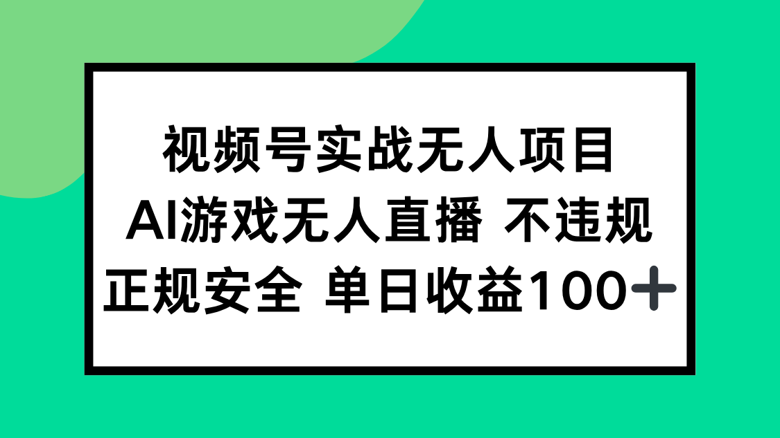 视频号实战无人项目，AI游戏无人直播不违规，正规安全单日收益100+-米壳知道—知识分享平台