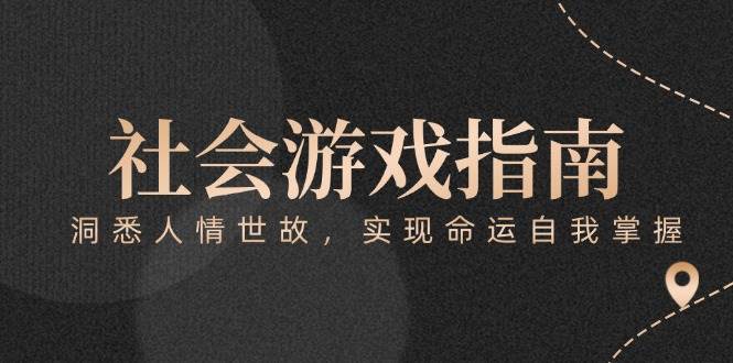 付费文章《社会游戏指南：洞悉人情世故，实现命运自我掌握》-米壳知道—知识分享平台