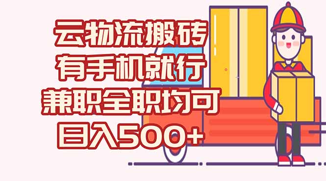 数字化线上物流，不需要有车，不需要司机，每天500+，兼职全职都可以-米壳知道—知识分享平台