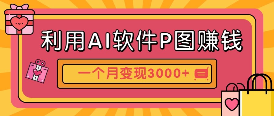 利用AI软件P图赚钱，个性汽车壁纸副业思路，一个月变现超3000+！-米壳知道—知识分享平台