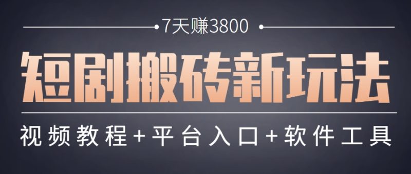 短剧搬砖新玩法,软件批量二创剪辑,7天赚了3800,赶紧做起来【附软件】-米壳知道—知识分享平台