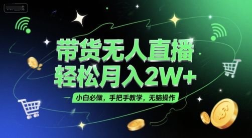 带货无人直播，轻松月入2W+，小白必做，手把手教学，无脑操作(附学习资料)-米壳知道—知识分享平台