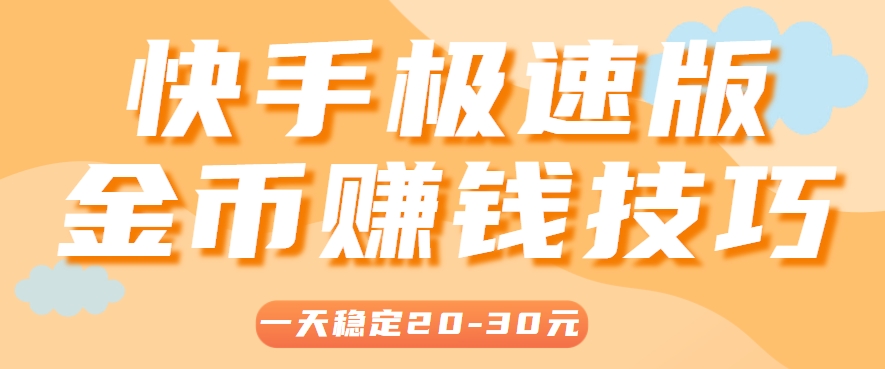 一天稳定收入20-30元，这4个方法，让你快速掌握快手极速版金币赚钱技巧(附详细教程)-米壳知道—知识分享平台