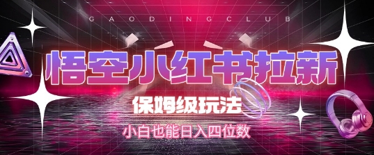 悟空小红书拉新，保姆级玩法，小白也能日入四位数-米壳知道—知识分享平台